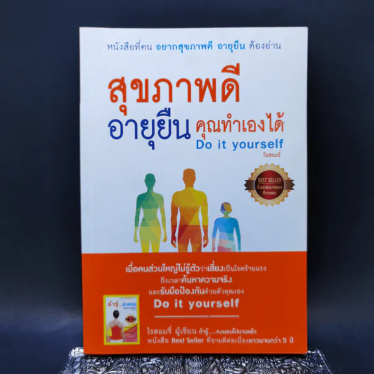 สุขภาพดี อายุยืน คุณทำเองได้ - โรสแมรี่ รูปที่ 1