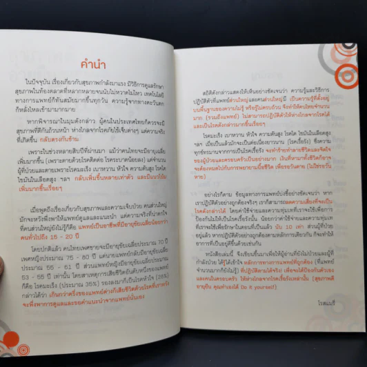 สุขภาพดี อายุยืน คุณทำเองได้ - โรสแมรี่ รูปที่ 9