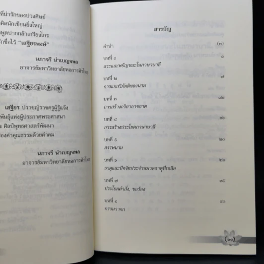 บาลีเรียนง่าย เล่ม 1 - ศาสตราจารย์พิเศษ เสฐียรพงษ์ วรรณปก รูปที่ 9