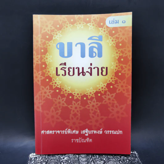 บาลีเรียนง่าย เล่ม 1 - ศาสตราจารย์พิเศษ เสฐียรพงษ์ วรรณปก รูปที่ 1