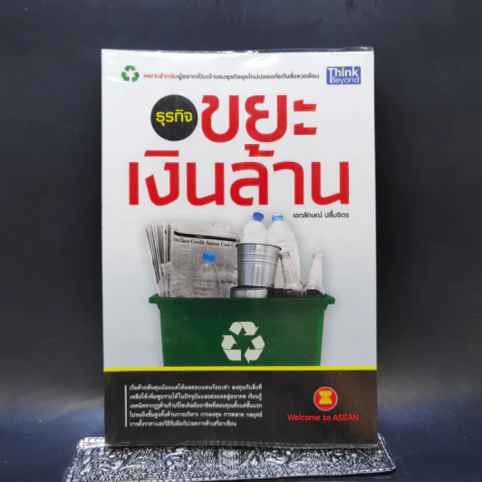 ธุรกิจขยะเงินล้าน - เอกลักษณ์ ปลื้มจิตร รูปที่ 1
