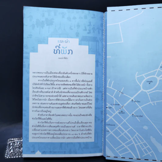 คู่มือนำเที่ยวหลวงพระบาง - ศรัณย์ บุญประเสริฐ รูปที่ 14