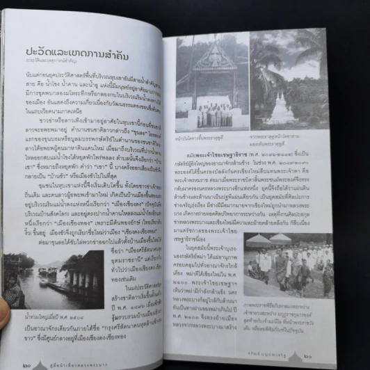 คู่มือนำเที่ยวหลวงพระบาง - ศรัณย์ บุญประเสริฐ รูปที่ 13