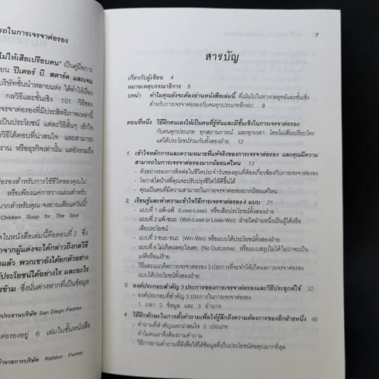 101 วิธี ทำอย่างไรไม่ให้เสียเปรียบคน - Peter B.Stark, Jane Flaherty รูปที่ 9