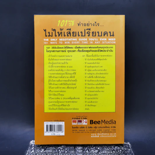 101 วิธี ทำอย่างไรไม่ให้เสียเปรียบคน - Peter B.Stark, Jane Flaherty รูปที่ 2