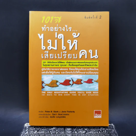 101 วิธี ทำอย่างไรไม่ให้เสียเปรียบคน - Peter B.Stark, Jane Flaherty รูปที่ 1