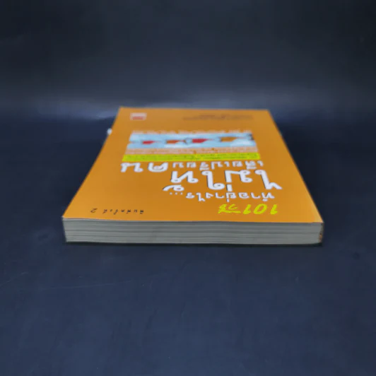 101 วิธี ทำอย่างไรไม่ให้เสียเปรียบคน - Peter B.Stark, Jane Flaherty รูปที่ 6