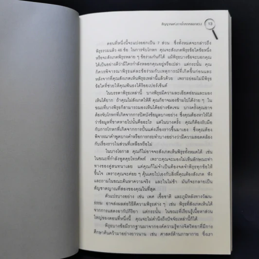 คู่มือจับโกหก - เดวิด เจ. ไลเบอร์แมน รูปที่ 12