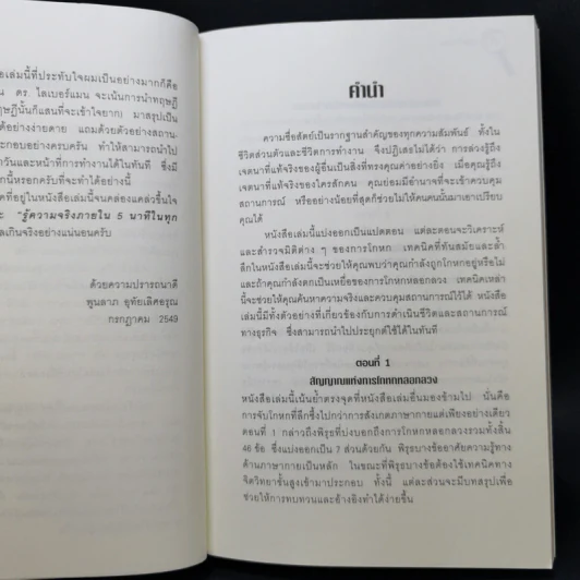 คู่มือจับโกหก - เดวิด เจ. ไลเบอร์แมน รูปที่ 10