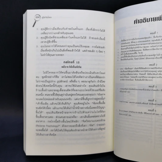 คู่มือจับโกหก - เดวิด เจ. ไลเบอร์แมน รูปที่ 13