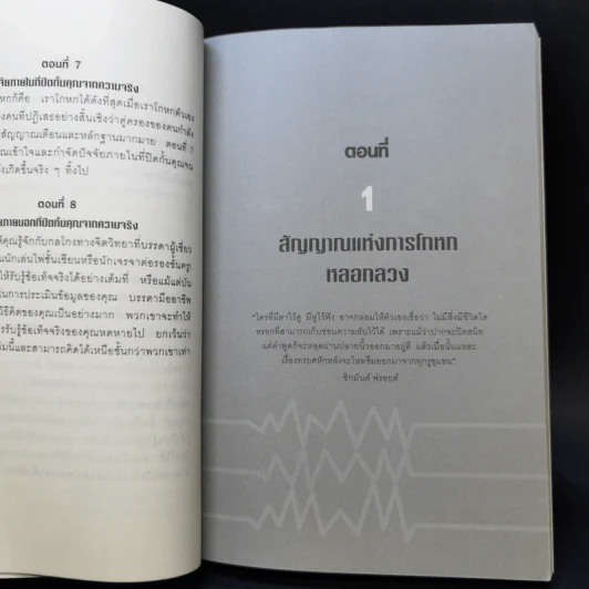 คู่มือจับโกหก - เดวิด เจ. ไลเบอร์แมน รูปที่ 11