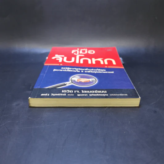 คู่มือจับโกหก - เดวิด เจ. ไลเบอร์แมน รูปที่ 4