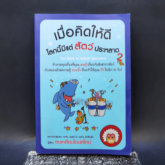 เมื่อคิดให้ดี โลกนี้มีแต่สัตว์ประหลาด 2 - จอห์น มิทชินสัน, จอห์น ลอยด์ รูปที่ 1