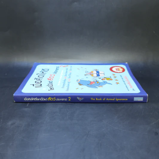 เมื่อคิดให้ดี โลกนี้มีแต่สัตว์ประหลาด 2 - จอห์น มิทชินสัน, จอห์น ลอยด์ รูปที่ 3