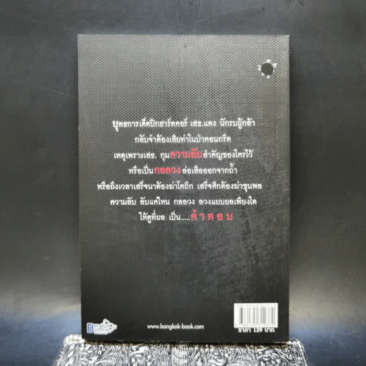ลับลวงเสธ.แดง 19.20 น. ณ ศาลาแดง ใครสั่งฆ่าเสธ.แดง รูปที่ 2