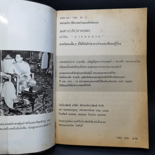พงศาวดาร (สัน) ดานเขมร - นายหนหวย รูปที่ 8
