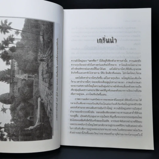 ตำนานนครวัด - สมฤทธี บัวระมวล รูปที่ 11
