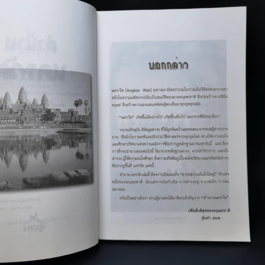 ตำนานนครวัด - สมฤทธี บัวระมวล รูปที่ 9