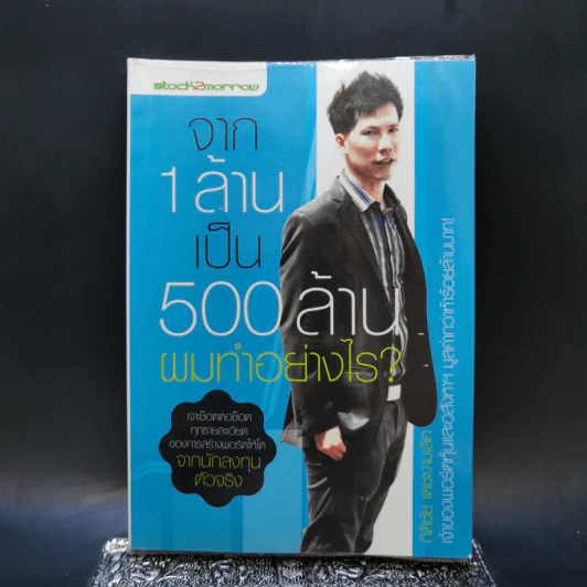 จาก 1 ล้านเป็น 500 ล้านผมทำอย่างไร - กิติชัย เตชะงามเลิศ รูปที่ 1