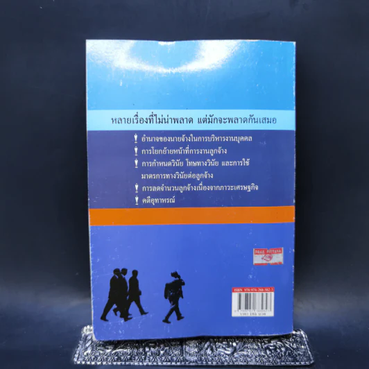 กฎหมายแรงงานกับการบริหารงานบุคคล - ศาสตราจารย์เกษมสันต์ วิลาวรรณ รูปที่ 2