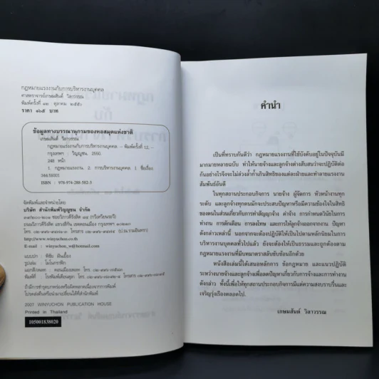 กฎหมายแรงงานกับการบริหารงานบุคคล - ศาสตราจารย์เกษมสันต์ วิลาวรรณ รูปที่ 8