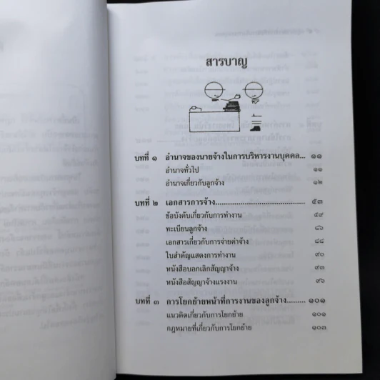 กฎหมายแรงงานกับการบริหารงานบุคคล - ศาสตราจารย์เกษมสันต์ วิลาวรรณ รูปที่ 9