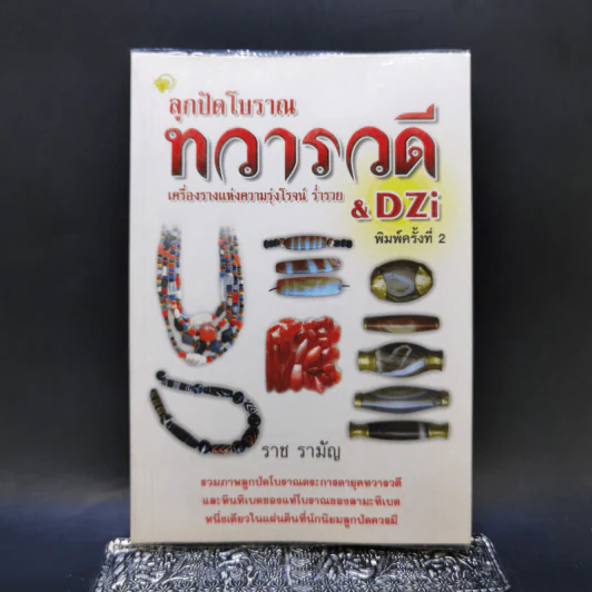 ลูกปัดโบราณ ทวารวดี เครื่องรางแห่งความรุ่งโรจน์ ร่ำรวย & DZi - ราช รามัญ รูปที่ 1