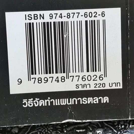 วิธีจัดทำแผนการตลาด - วีรวุธ มาฆะศิรานนท์ รูปที่ 14