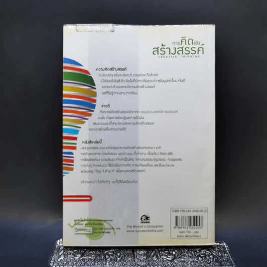 การคิดเชิงสร้างสรรค์ - เกรียงศักดิ์ เจริญวงศ์ศักดิ์ รูปที่ 2