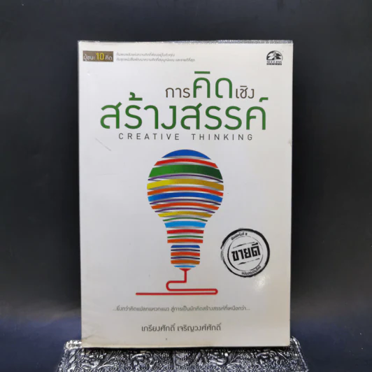 การคิดเชิงสร้างสรรค์ - เกรียงศักดิ์ เจริญวงศ์ศักดิ์ รูปที่ 1