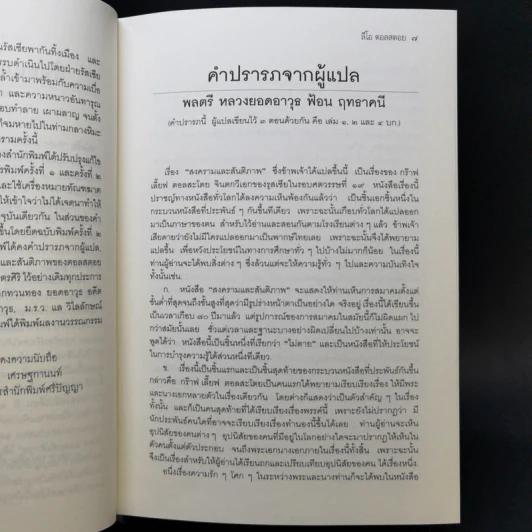 เอกวรรณกรรมชั้นเยี่ยมของโลก สงครามและสันติภาพ - ลีโอ ตอลสตอย รูปที่ 10