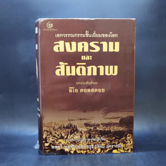 เอกวรรณกรรมชั้นเยี่ยมของโลก สงครามและสันติภาพ - ลีโอ ตอลสตอย รูปที่ 1
