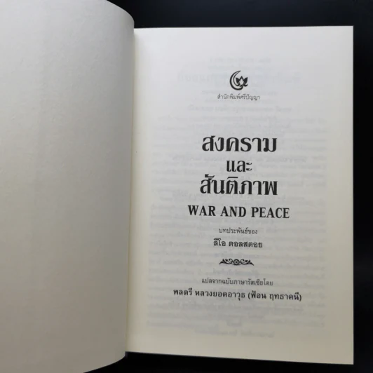 เอกวรรณกรรมชั้นเยี่ยมของโลก สงครามและสันติภาพ - ลีโอ ตอลสตอย รูปที่ 8