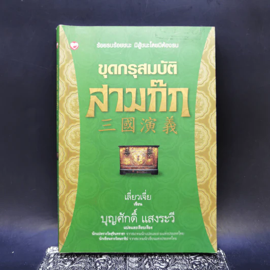 ขุดกรุสมบัติสามก๊ก - เลี่ยวเจี่ย รูปที่ 1