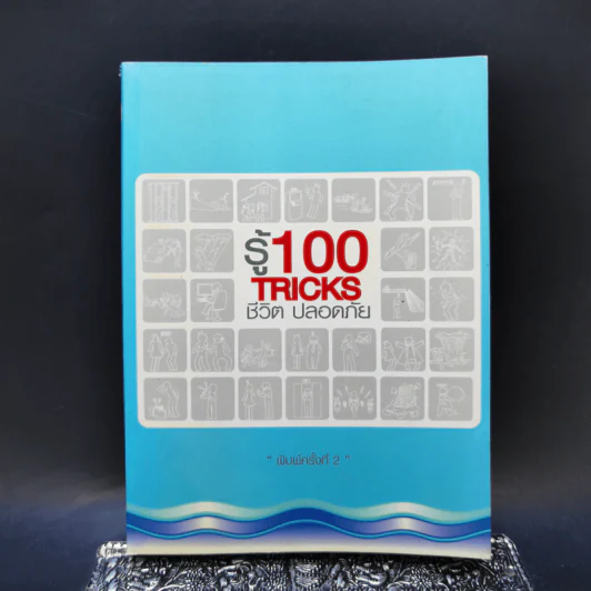 รู้ 100 Tricks ชีวิตปลอดภัย รูปที่ 1