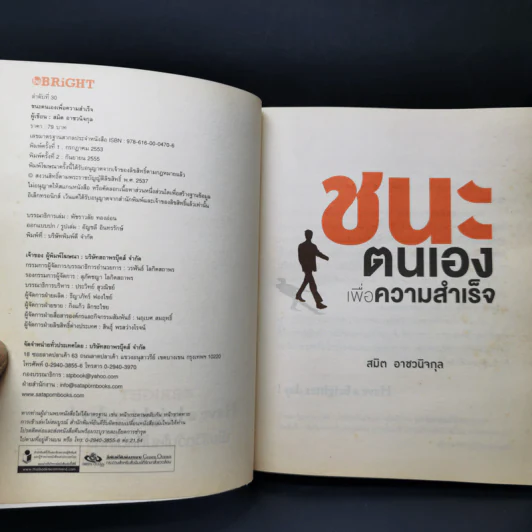 ชนะตนเองเพื่อความสำเร็จ - สมิต อาชวนิจกุล รูปที่ 8