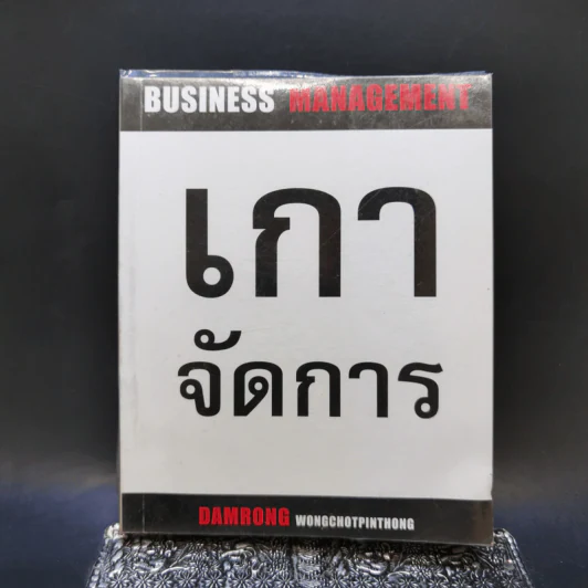 เกาจัดการ - ดำรงค์ วงษ์โชติปิ่นทอง รูปที่ 1