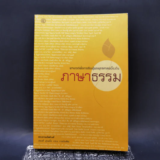 ภาษาพาธรรม - พระธรรมกิตติวงศ์ รูปที่ 1
