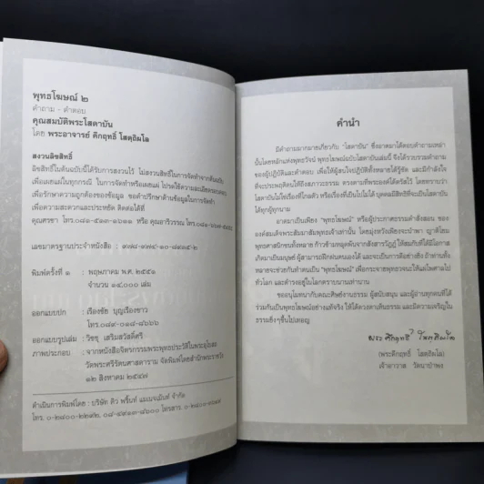 พุทธวัจน์ คู่มือโสดาบัน + พุทธโฆษณ์ 2 คุณสมบัติพระโสดาบัน รูปที่ 13