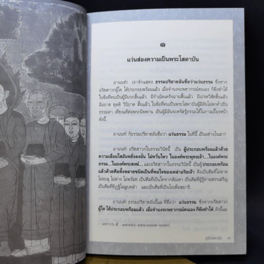 พุทธวัจน์ คู่มือโสดาบัน + พุทธโฆษณ์ 2 คุณสมบัติพระโสดาบัน รูปที่ 11