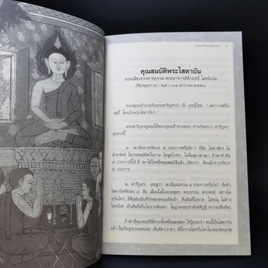 พุทธวัจน์ คู่มือโสดาบัน + พุทธโฆษณ์ 2 คุณสมบัติพระโสดาบัน รูปที่ 14
