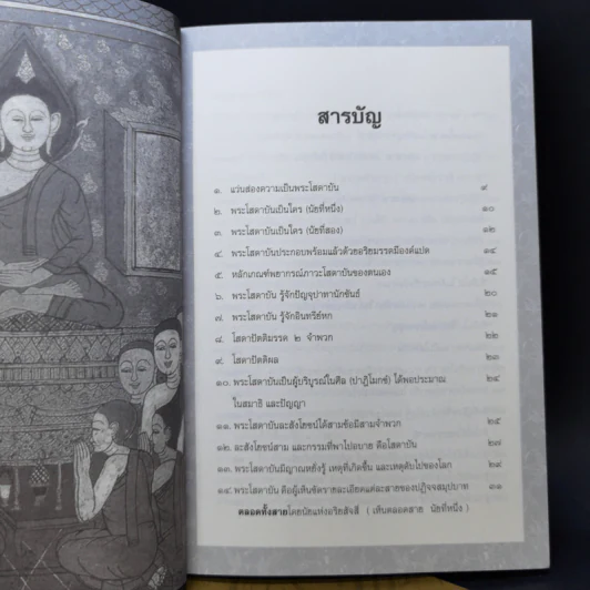 พุทธวัจน์ คู่มือโสดาบัน + พุทธโฆษณ์ 2 คุณสมบัติพระโสดาบัน รูปที่ 9