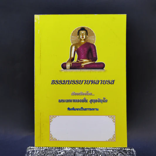 ธรรมบรรยายหลายรส - พระมหาทองมั่น สุทธจิตโต รูปที่ 1