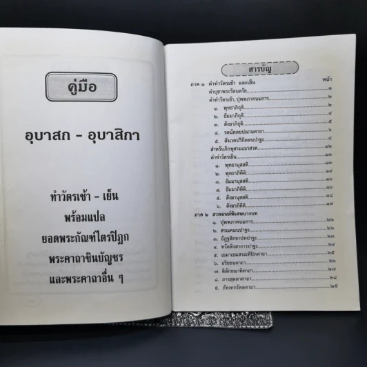 คู่มืออุบาสกอุบาสิกา หนังสือสวดมนต์ รูปที่ 8