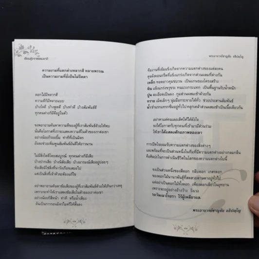 เรียนรู้จากธรรมชาติ - พระอาจารย์ชาญชัย อธิปญโญ รูปที่ 11