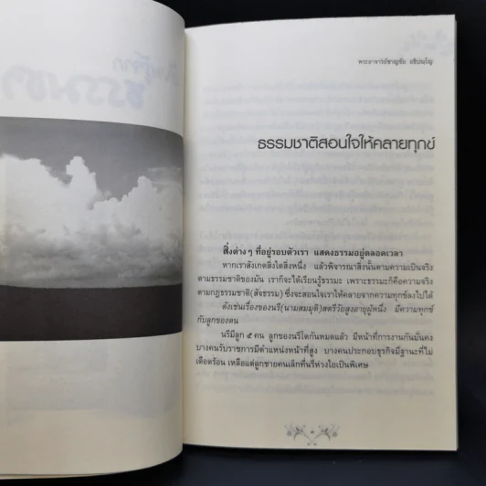 เรียนรู้จากธรรมชาติ - พระอาจารย์ชาญชัย อธิปญโญ รูปที่ 10