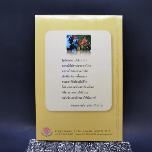 เรียนรู้จากธรรมชาติ - พระอาจารย์ชาญชัย อธิปญโญ รูปที่ 2