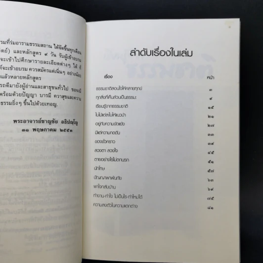 เรียนรู้จากธรรมชาติ - พระอาจารย์ชาญชัย อธิปญโญ รูปที่ 9