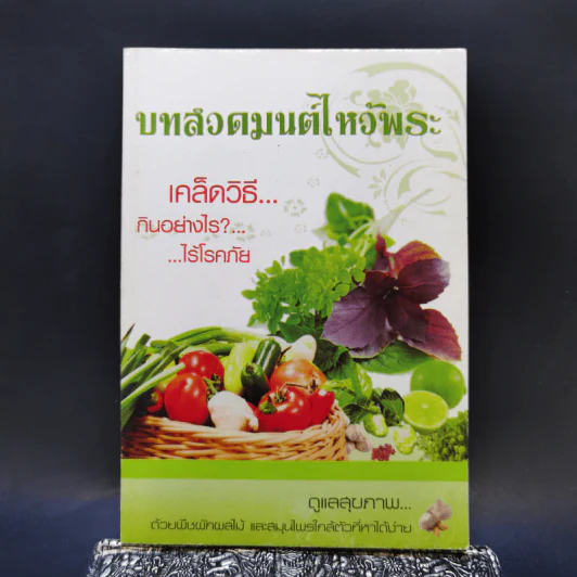 บทสวดมนต์ไหว้พระ เคล็ดวิธีกินอย่างไร? ไร้โรคภัย รูปที่ 1