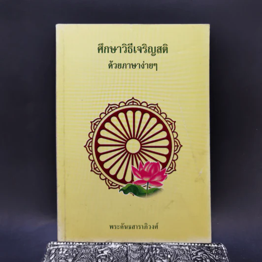 ศึกษาวิธีเจริญสติด้วยภาษาง่ายๆ - พระคันธสาราภิวงศ์ รูปที่ 1